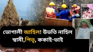 Read more about the article ভোগালী আহিল! উভতি নাহিল স্বামী,পিতৃ, ককাই-ভাই…