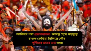 Read more about the article আজিৰে পৰা প্ৰয়াগৰাজত আৰম্ভ মহাকুম্ভ, আজি পৌষ পূৰ্ণিমাৰ দিনা কিমান ভক্তই কৰিব স্নান? চাওক কেতিয়া মিলিছে পৌষ পূৰ্ণিমাৰ স্নানৰ শুভ সময়