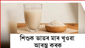 Read more about the article শিশুৰ পাচন, শক্তি আৰু সুৰক্ষাৰ গোপন মন্ত্র — ভাতৰ মাৰ জাদু জানেনে?
